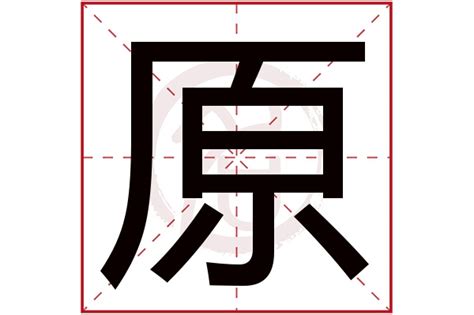 原字五行|原字的五行属性